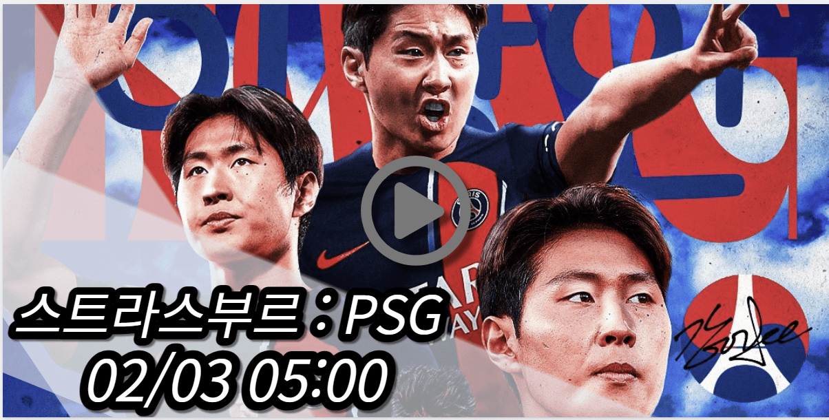 이강인 PSG 스트라스부르 중계