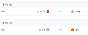 리버풀 아스널 중계 1월 8일 잉글랜드 FA컵 경기 일정
