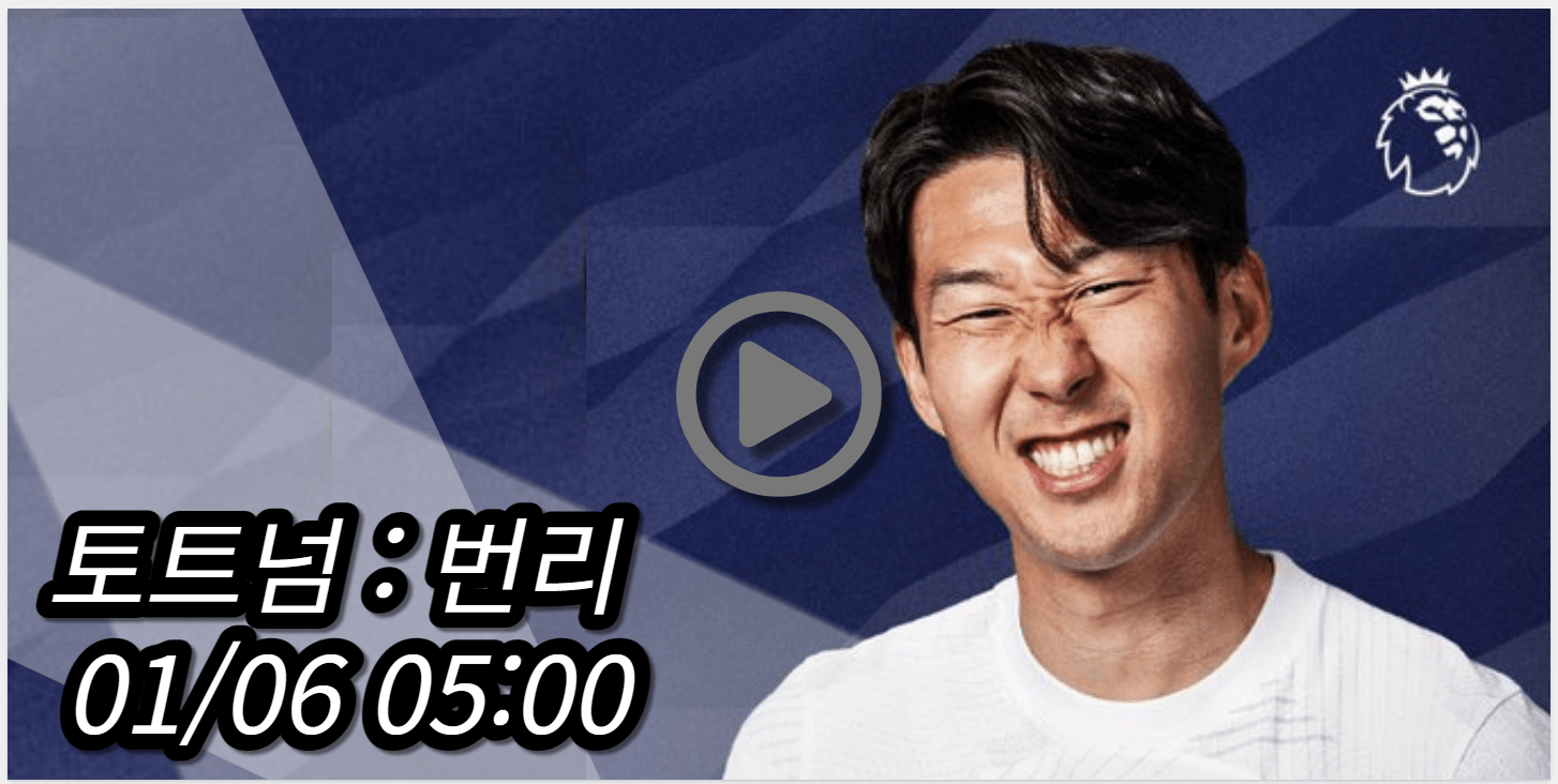 토트넘 번리 중계