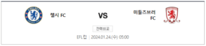 첼시 미들즈브러 중계 쿠팡플레이 생중계 채널
