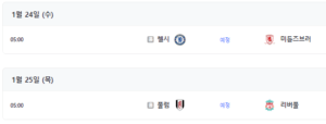리버풀 풀럼 중계 1월 25일 살라 카라바오컵 경기 일정