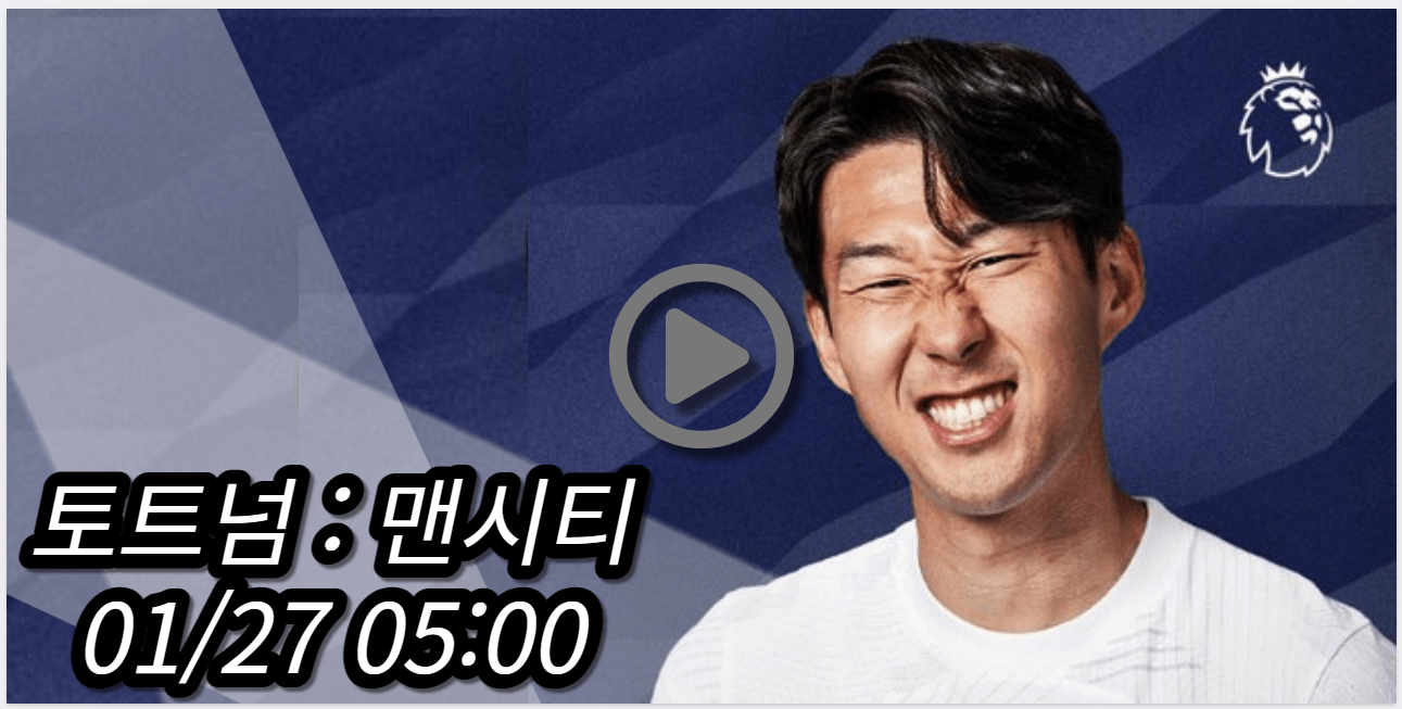 손흥민 토트넘 맨시티 중계