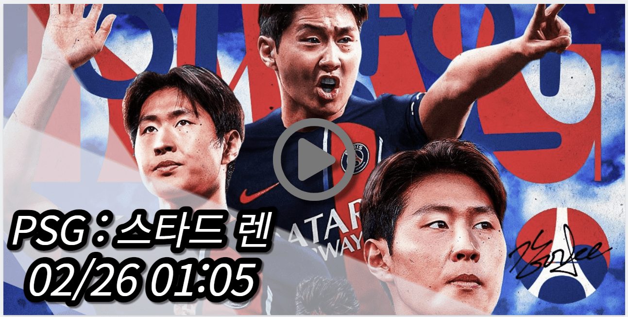 이강인 PSG 스타드 렌 중계