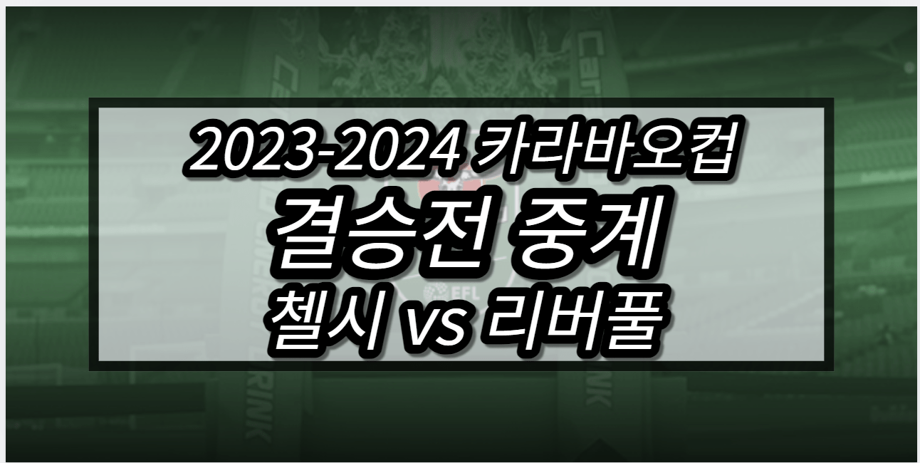 2023-2024 카라바오컵 결승전 중계