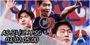 PSG AS 모나코 중계 모바일 tv 방송 시청 사이트