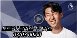 토트넘 크리스탈 팰리스 중계 모바일 tv 방송 사이트