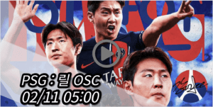 PSG 릴 중계 모바일 tv 방송 시청 사이트