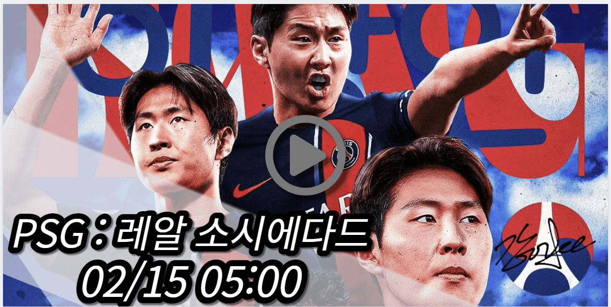 이강인 PSG 레알 소시에다드 중계