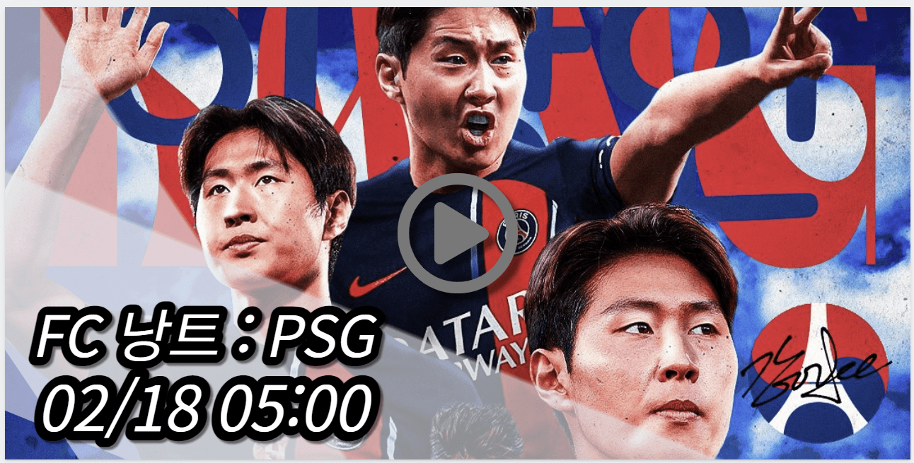 이강인 PSG 낭트 중계