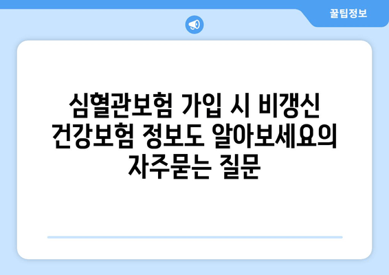 심혈관보험 가입 시 비갱신 건강보험 정보도 알아보세요