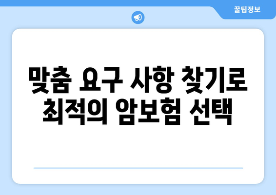 맞춤 요구 사항 찾기로 최적의 암보험 선택