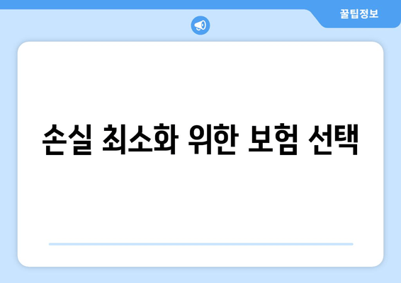 손실 최소화 위한 보험 선택