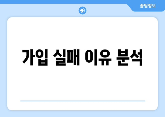 가입 실패 이유 분석