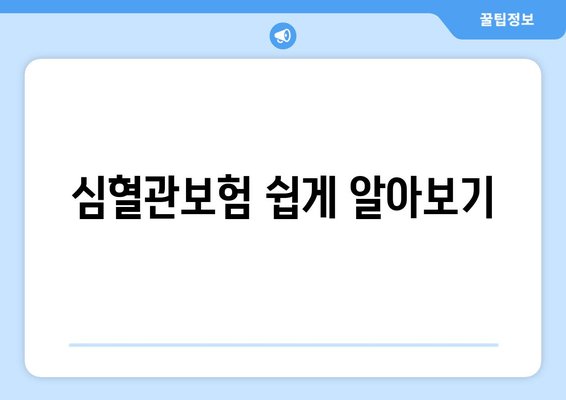 심혈관보험 쉽게 알아보기