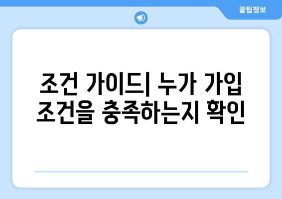 조건 가이드| 누가 가입 조건을 충족하는지 확인