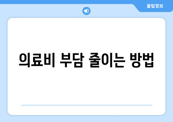 의료비 부담 줄이는 방법