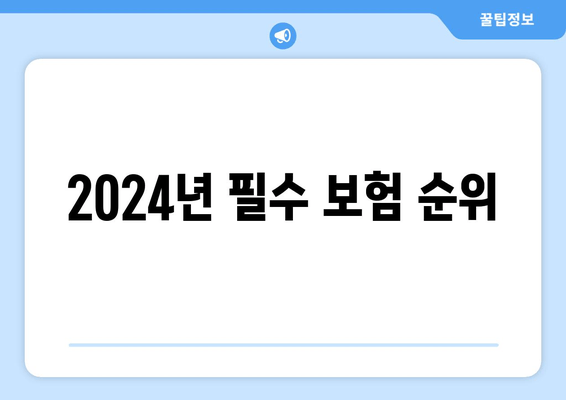 2024년 필수 보험 순위