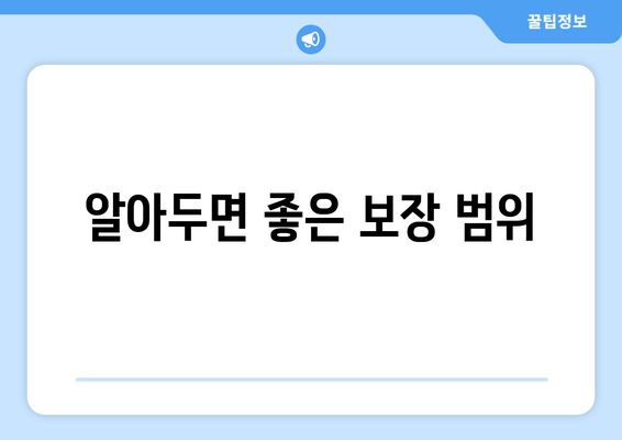 알아두면 좋은 보장 범위