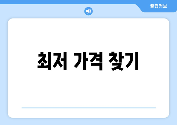 최저 가격 찾기