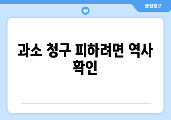 과소 청구 피하려면 역사 확인