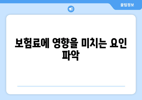 보험료에 영향을 미치는 요인 파악