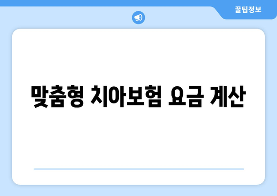 맞춤형 치아보험 요금 계산