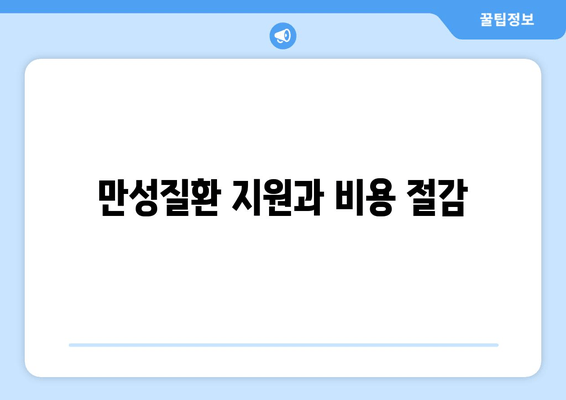 만성질환 지원과 비용 절감