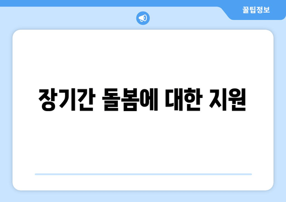 장기간 돌봄에 대한 지원