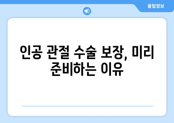 인공 관절 수술 보장, 미리 준비하는 이유