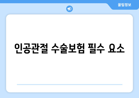 인공관절 수술보험 필수 요소