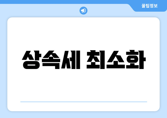 상속세 최소화