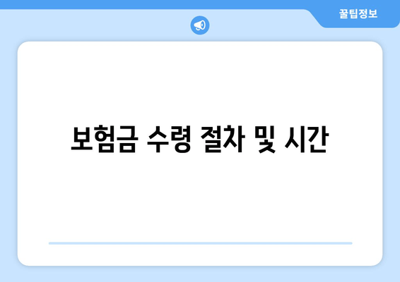 보험금 수령 절차 및 시간