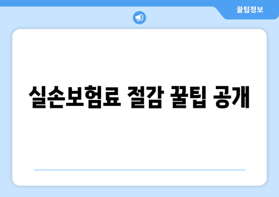 실손보험료 절감 꿀팁 공개