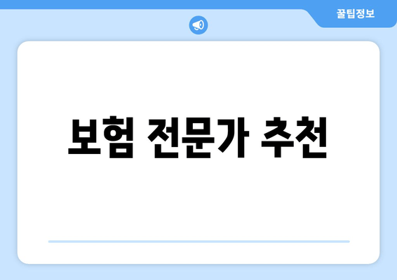 보험 전문가 추천