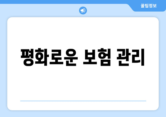 평화로운 보험 관리