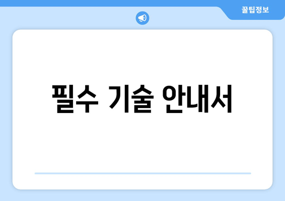 필수 기술 안내서