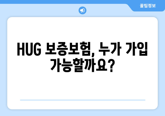 HUG 보증보험, 누가 가입 가능할까요?