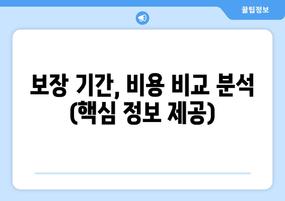 보장 기간, 비용 비교 분석 (핵심 정보 제공)