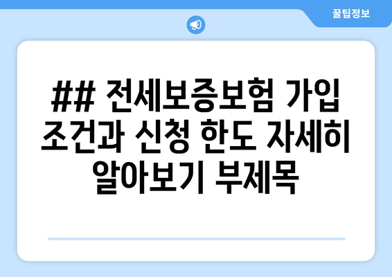 ## 전세보증보험 가입 조건과 신청 한도 자세히 알아보기 부제목