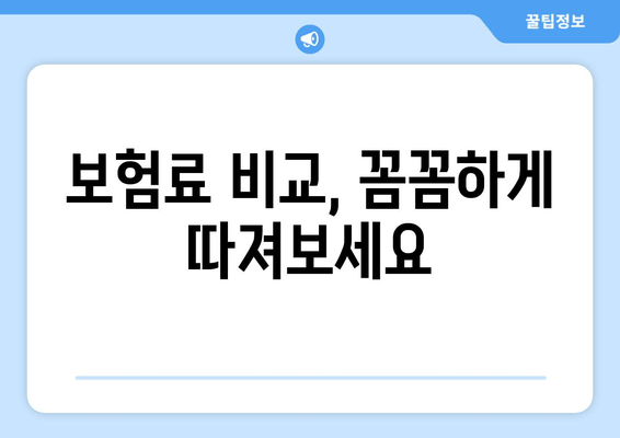 보험료 비교, 꼼꼼하게 따져보세요