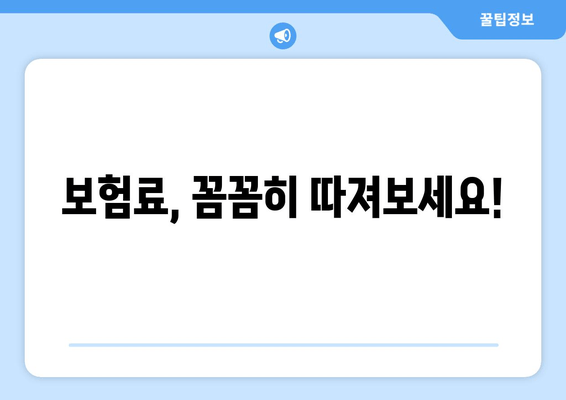 보험료, 꼼꼼히 따져보세요!