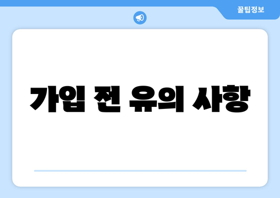 가입 전 유의 사항