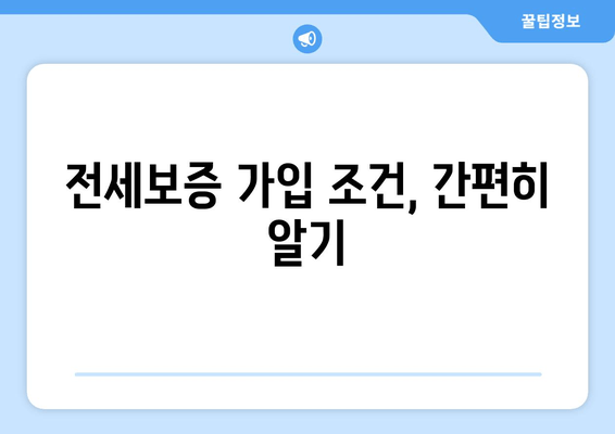 전세보증 가입 조건, 간편히 알기