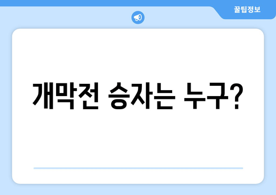 개막전 승자는 누구?