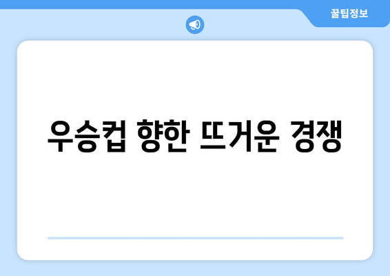 우승컵 향한 뜨거운 경쟁