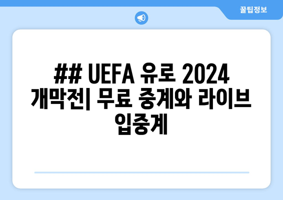 ## UEFA 유로 2024 개막전| 무료 중계와 라이브 입중계