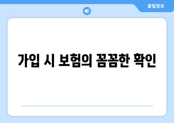 가입 시 보험의 꼼꼼한 확인