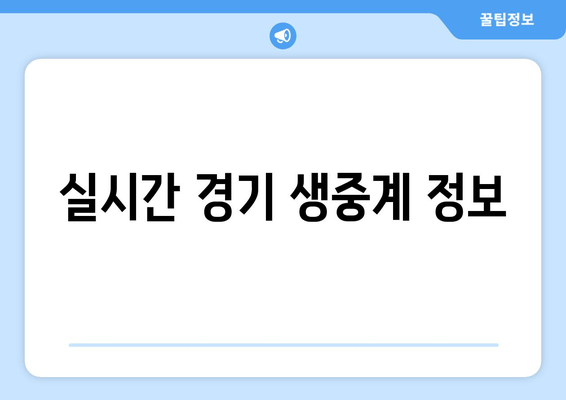 실시간 경기 생중계 정보