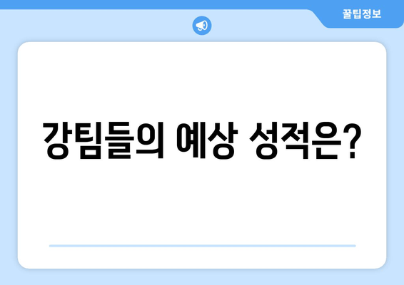 강팀들의 예상 성적은?