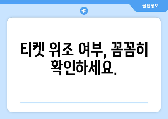 티켓 위조 여부, 꼼꼼히 확인하세요.